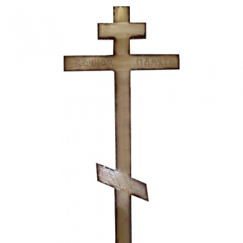 Крест сосновый Кс23 с надписью &quot;Вечная память&quot;